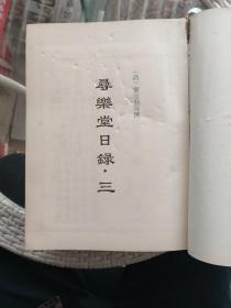 历代日记丛钞：第十二、十三册【寻乐堂日录 ・三、四】