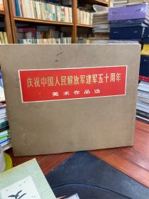 庆祝中国人民解放军建军五十周年美术作品选 六十张一套全1978年一版一印