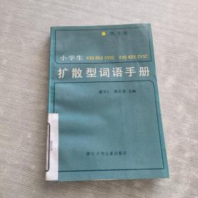 小学生扩散型词语手册