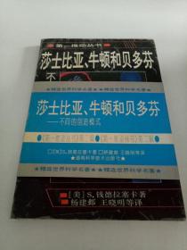 莎士比亚、牛顿和贝多芬：不同的创造模式