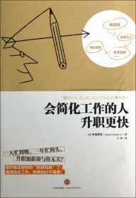 会简化工作的人升职更快 【正版九新】