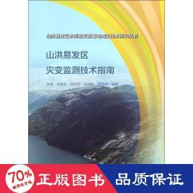 山洪易发区灾变监测技术指南（山洪易发区水库致灾预警与减灾技术研究丛书）