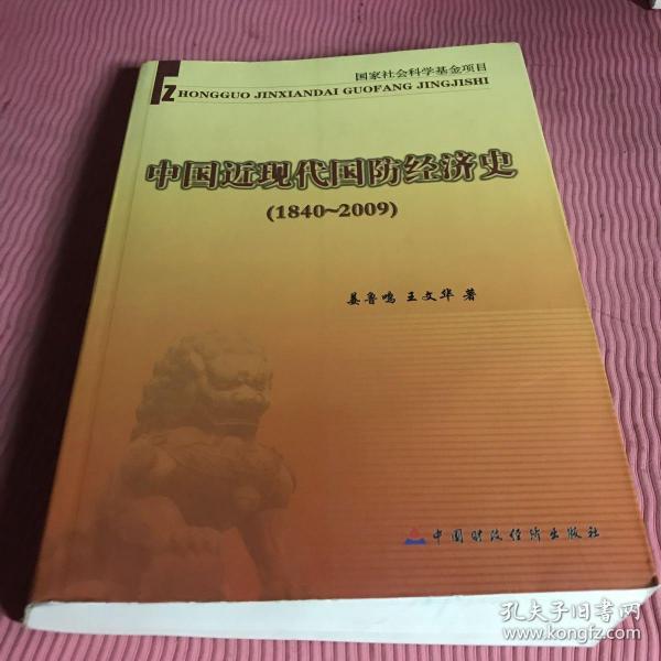 中国近现代国防经济史（1840～2009）