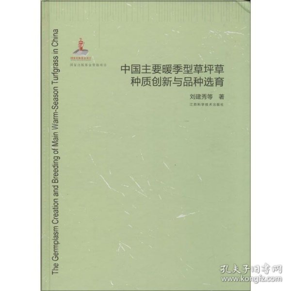 中国主要暖季型草坪草种质创新与品种选育