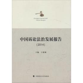 中国诉讼法治发展报告.2014