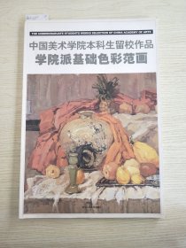 学院派基础色彩范画-中国美术学院本科生留校作品