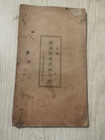 大楷颜真卿游虎邱寺诗（中华民国十四年石印本老字帖）16开线装书