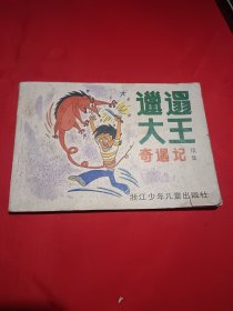 邋遢大王奇遇记（续集）