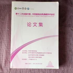 第十二次全国中医 中西医结合乳房病学术会议 论文集