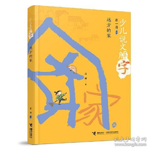 少儿说文解字:远方的家