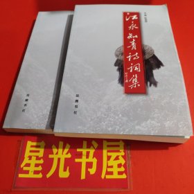 江永知青诗词集 （品相好，未翻阅, 近全新）..