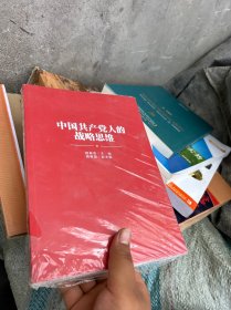 中国共产党人的战略思维