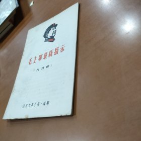 毛主席最新指示（九月份）一九六七年十月印