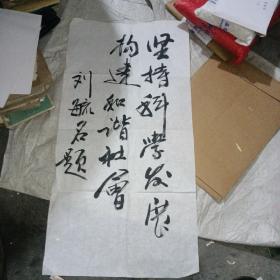 刘毓名书法作品