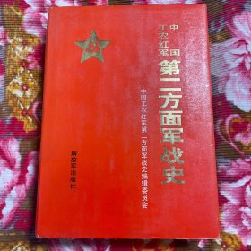 中国工农红军第二方面军军史—红二、六军团战斗历史及发展序列、大事记等资料