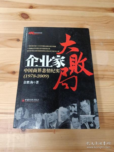 企业家大败局：中国商界悲情纪实（1978－2009）