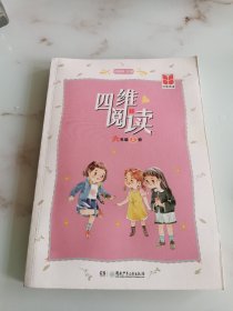 四维阅读六年级上册