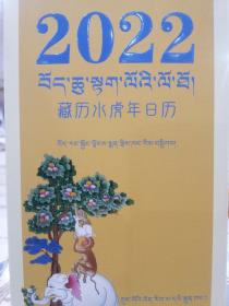 2022藏历水虎年日历（汉文藏文）