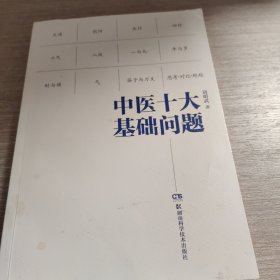 中医十大基础问题