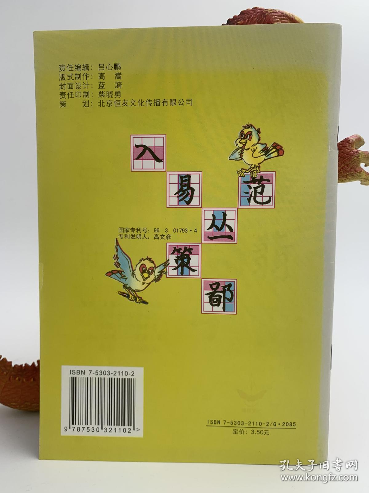 《小学井字格写字课本 第九册》5-6年制小学语文课本 语文学习 汉字书写 2002年