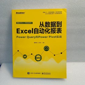 从数据到EXCEL自动化报表:POWER QUERY和POWER PIVOT实战 黄海剑大海 著