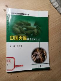 中国天麻栽培技术大全