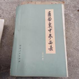 医学衷中参西录（合订本）