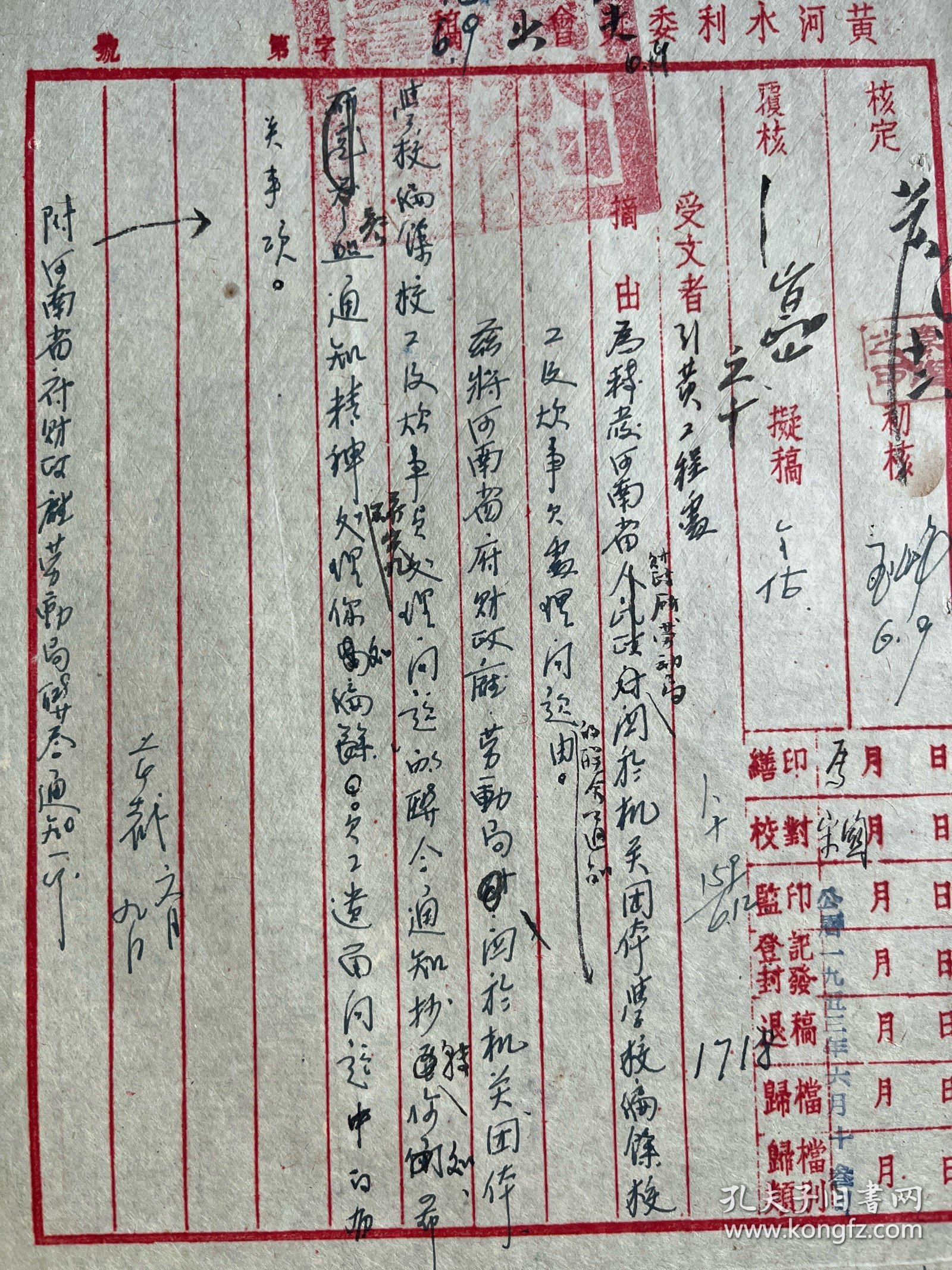 黄河水利委员会（袁隆，王化云，崐山，批阅）公函