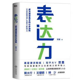 表达力（新版）/贺嘉 公共关系 贺嘉