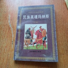 民族英魂玛纳斯（世界十大史诗画库）