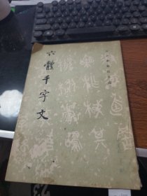 六体千字文 Z2687