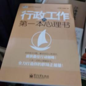 华通咨询管理学习力书架职业1+1+1心理辅导丛书：行政工作的第一本心理书