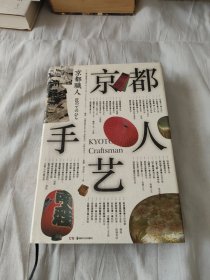 京都手艺人