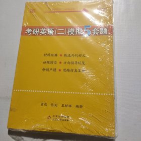 考研英语(二)模拟5套题 高教版