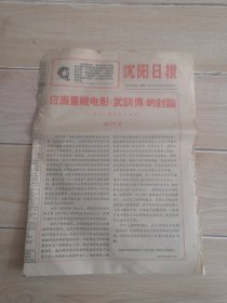 沈阳日报1967年5月26日红头报纸（生日报纸）