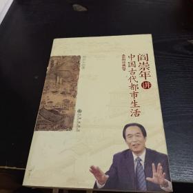 阎崇年讲中国古代都市生活