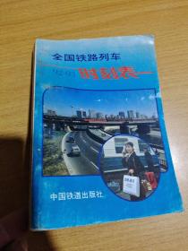 全国铁路列车92-93时刻表