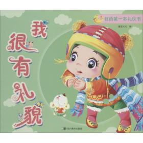 我的本礼仪书 低幼启蒙 作者 新华正版