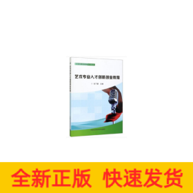 艺术专业人才创新创业教程
