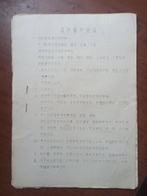 中医资料：伤寒临床介绍（16开、油印本）内有处方及方解..
