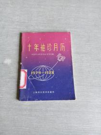 十年袖珍月历1979  1988