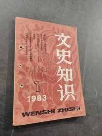 文史知识