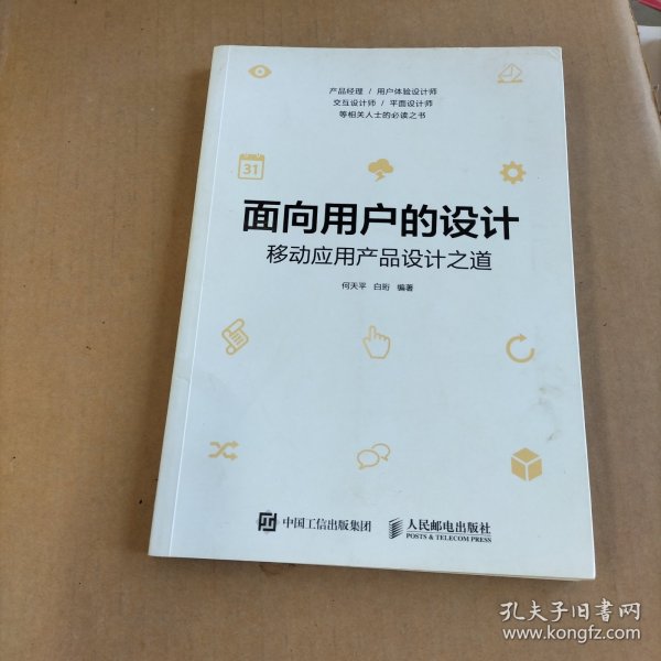 面向用户的设计 移动应用产品设计之道