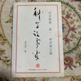 经济解释卷一： 科学说需求 （神州增订版）