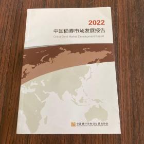 中国债卷市场发展报告2022