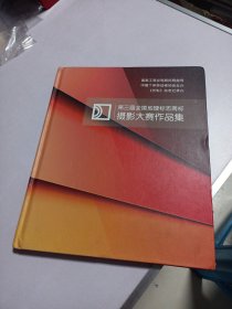 第三届全国地理标志商标摄影大赛作品集 （精装）实物如图品相自鉴