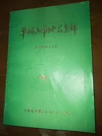 平顶山市地名集锦二。重要村镇与土特产。