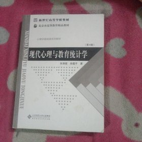 现代心理与教育统计学