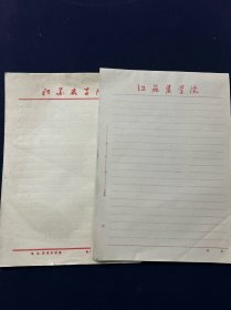 早期空白信笺纸 江苏农学院 16开 133页