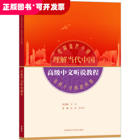 高级中文听说教程(高等学校“理解当代中国”国际中文系列教材)